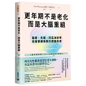 更年期不是老化，而是大腦重組：腦霧、失眠、阿茲海默等荷爾蒙轉換期的關鍵真相