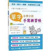 自學日語單字手寫練習帳 (QR)