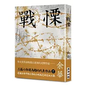 戰慄(余華全新修訂珍藏版)