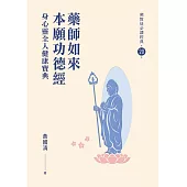 藥師如來本願功德經-身心靈全人健康寶典【佛教徒必讀經典20】