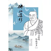 佛祖道影白話解4：禪宗祖師南嶽法系(二)