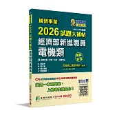 國營事業2026試題大補帖經濟部新進職員【電機類】專業科目(109~114年試題)[適用台電、中油、台水、台糖考試]
