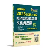 國營事業2026試題大補帖經濟部新進職員【文化資產類】專業科目(106~114年試題)[適用台電、中油、台水、台糖考試]