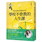 學校不會教的人生課：怡慧老師的實踐成長學