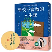 學校不會教的人生課：怡慧老師的實踐成長學【親簽，博客來獨家書衣版】