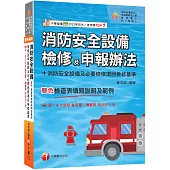 2026【含各設備檢查表填寫說明及範例】消防安全設備檢修及申報辦法+消防安全設備及必要檢修項目檢修基準(含檢查表填寫說明及範例)(消防設備師(士)/各機關執法人員/管理權人/防火管理人)