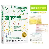 當下的力量【博客來獨家限量.當下靜心珍藏明信片】：通往靈性開悟的指引