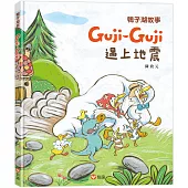 鴨子湖故事4：Guji-Guji遇上地震