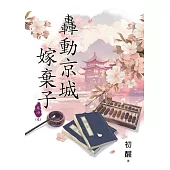 轟動京城嫁棄子 卷四(完)