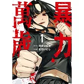 暴力萬歲 1