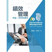 績效管理：理論、案例與應用