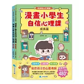 漫畫小學生自信心理課套書(全套2冊)