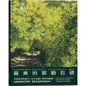 最美的那顆石頭