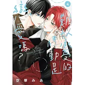 難以承受的悸動是戀愛嗎？ 4