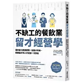 不缺工的餐飲業留才經營學：運用量化數據管理，從選才考核、薪酬設計到人才培訓一次到位