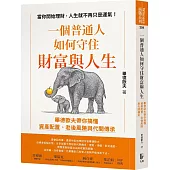 一個普通人如何守住財富與人生：畢德歐夫帶你搞懂資產配置、老後風險與代間傳承