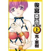 後宮革命 完全版 上