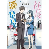 社長、酒與星星 2