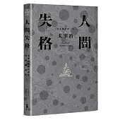 人間失格：太宰治經典代表作．首度台語翻譯版