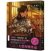 唯有這段戀愛無法推理