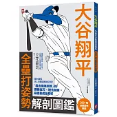 大谷翔平・全壘打姿勢解剖圖鑑【200+幅分解動作插圖】：日本首位MLB體能教練公開!「轟出極限距離」的揮棒技巧×進化關鍵×身體養成全解析〔附：大谷翔平「超遠距離全壘打」動作分解海報〕