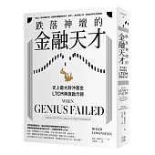 跌落神壇的金融天才・二版