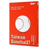 你怎麼能不愛台灣棒球?台灣棒球完全保存MOOK