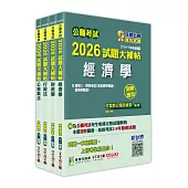公職考試2026試題大補帖【普考四等/地方四等 財經廉政】套書