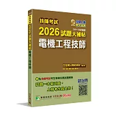 技師考試2026試題大補帖【電機工程技師】(107~114年試題)[含六科專業科目]
