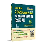 國營事業2026試題大補帖經濟部新進職員【政風類】專業科目(109~114年試題)[適用台電、中油考試]