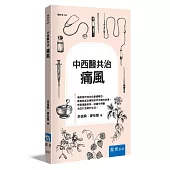 中西醫共治：痛風