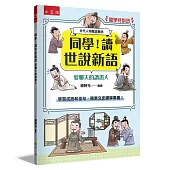【國學特訓班】同學!讀世說新語[愛聊天的讀書人]：學習成語和佳句，積累文史國學素養!