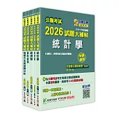 公職考試2026試題大補帖【高考三級/地方三等 統計】套書