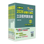 公職考試2026試題大補帖【高考三級/地方三等 法制】套書