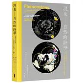 現象 —— 自然的詩學 : 從花粉到彗星，124幅解析宇宙奧祕的科學圖景
