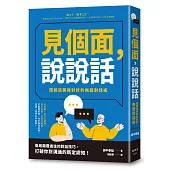見個面，說說話：擺脫尬聊與討好的無壓對話術