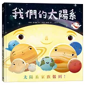 我們的太陽系：太陽系家族報到