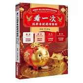 看一次就學會財運增強術：搞懂陽宅、擇日、納氣、修持的科學玄學密碼