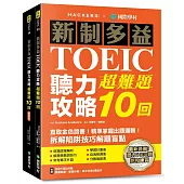 新制多益TOEIC聽力攻略超難題10回 ：直取金色證書!精準掌握出題邏輯!拆解陷阱技巧解題盲點(雙書裝設計+附全書音檔下載QR碼)