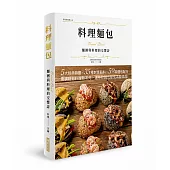 料理麵包 麵團與料理的交響詩(精裝版)：5大經典麵團X 35種創意饀料X 50款麵包配方