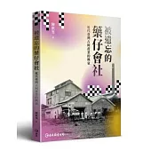 被遺忘的藥仔會社：近代臺灣古柯產業的興衰