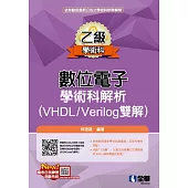 乙級數位電子學術科解析(VHDL/Verilog雙解)(2026最新版)