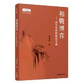 和戰博弈??南宋軍政對應與爭議