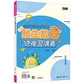 技術型高中維生數B總複習講義(含解答本)(五版)