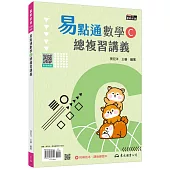 技術型高中易點通數學C總複習講義(含解答本、課後練習本)(六版)