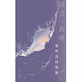 清音與破曉：張妙清回憶錄