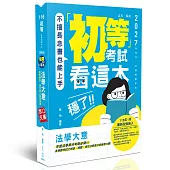 初等考試看這本，穩了!法學大意