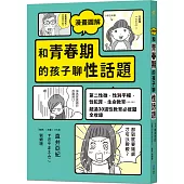 漫畫圖解 和青春期的孩子聊性話題：第二性徵、性別平權、性犯罪、生命教育……超過30道性教育必修題全收錄