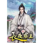 長夜君主09