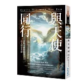 與天使同行：召喚天使的指引，自主創造奇蹟